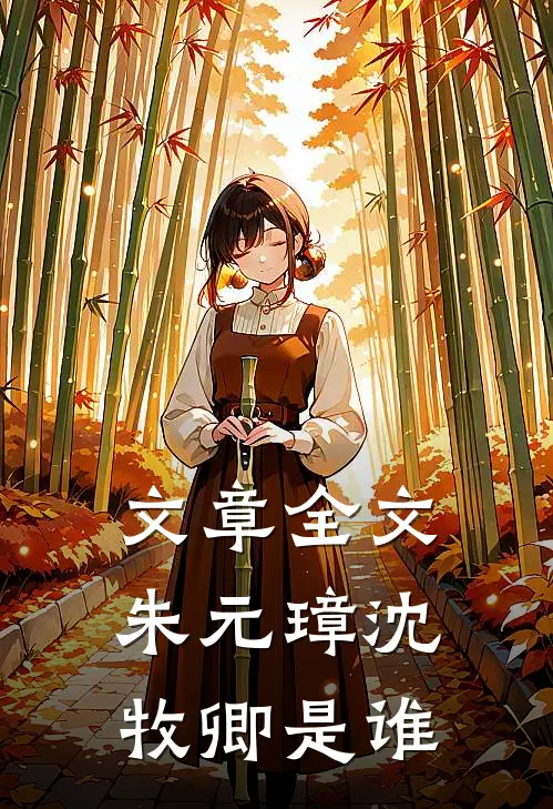 文章全文朱元璋沈牧卿是谁