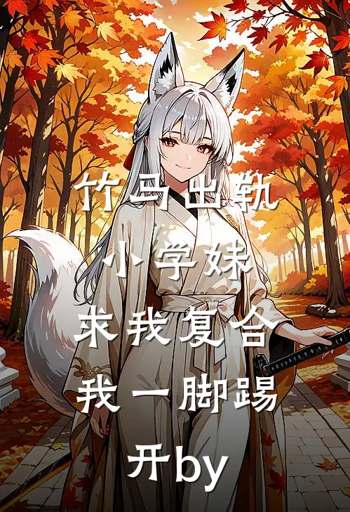 竹马出轨小学妹，求我复合我一脚踢开by