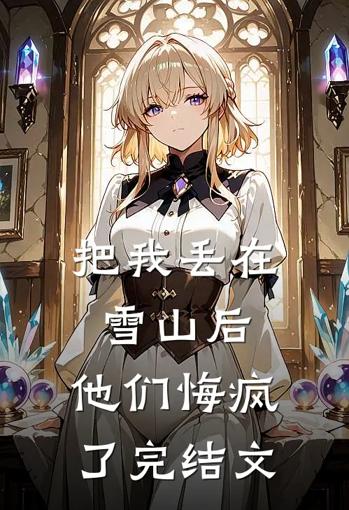 把我丢在雪山后，他们悔疯了完结文