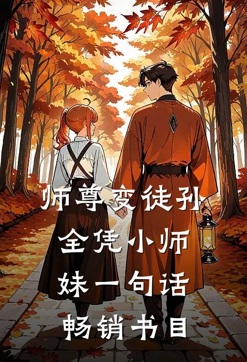 师尊变徒孙，全凭小师妹一句话畅销书目