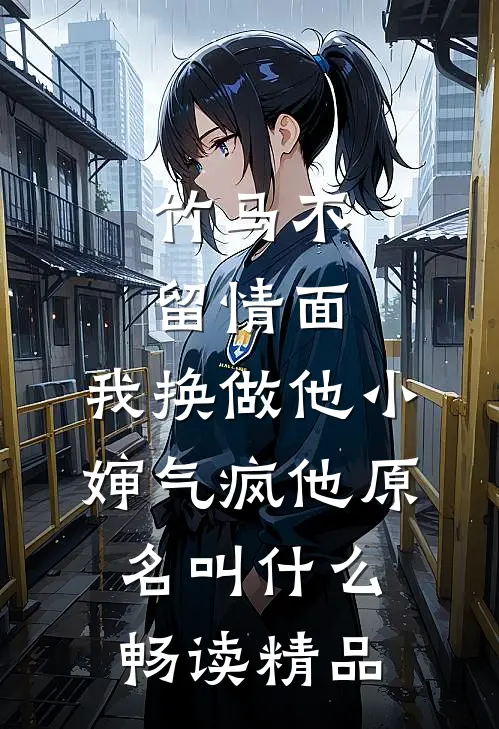竹马不留情面,我换做他小婶气疯他原名叫什么畅读精品