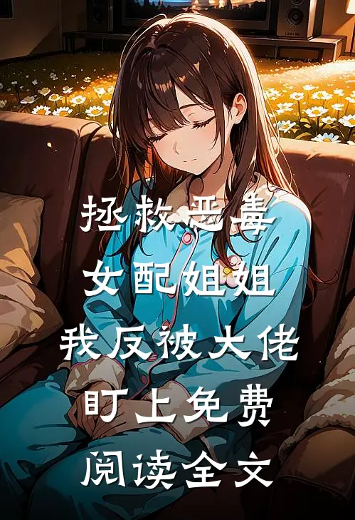 拯救恶毒女配姐姐，我反被大佬盯上免费阅读全文
