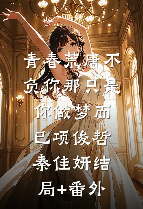 青春荒唐不负你-那只是你做梦而已项俊哲秦佳妍结局+番外