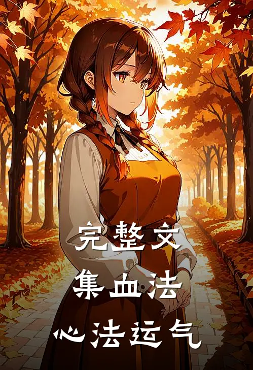 完整文集血法：心法运气