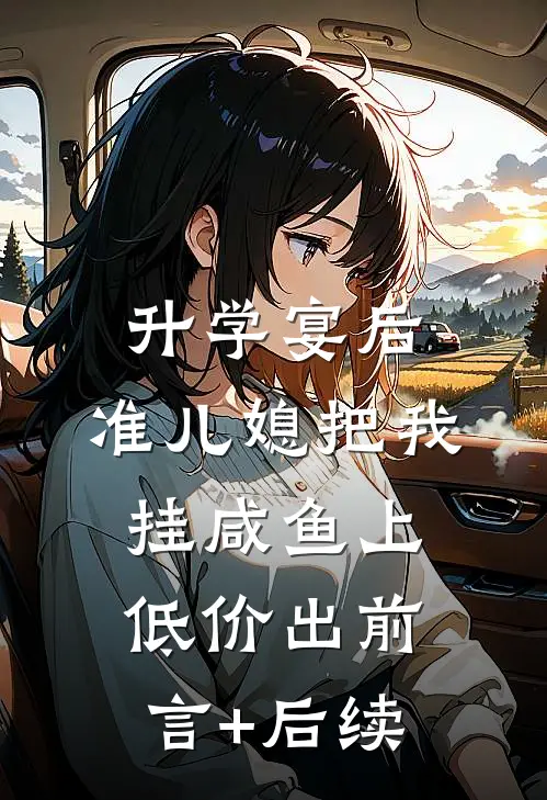 升学宴后，准儿媳把我挂咸鱼上低价出前言+后续