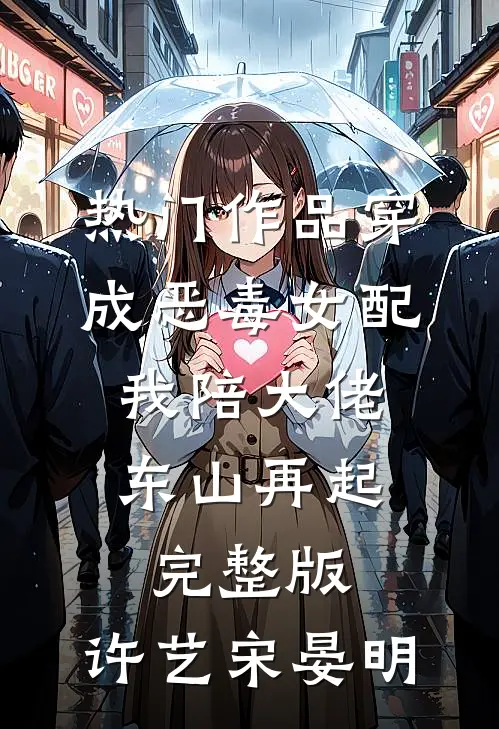 热门作品穿成恶毒女配,我陪大佬东山再起完整版,许艺宋晏明