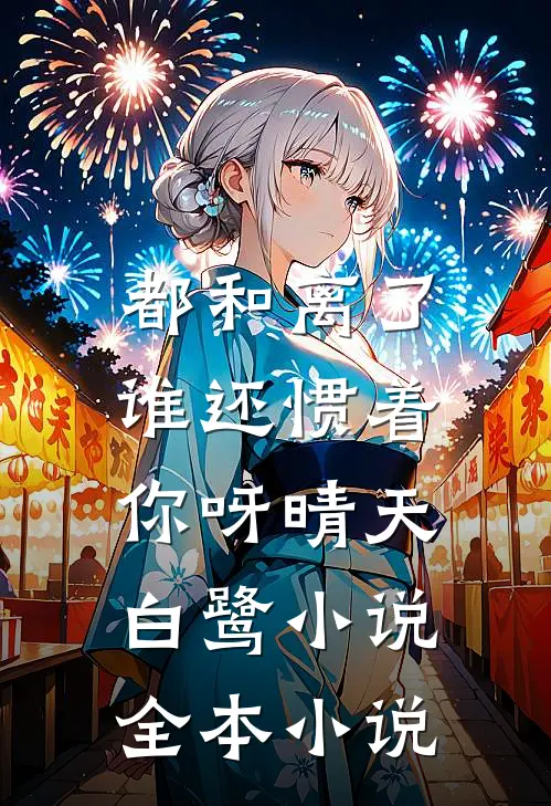 都和离了,谁还惯着你呀晴天白鹭小说全本小说