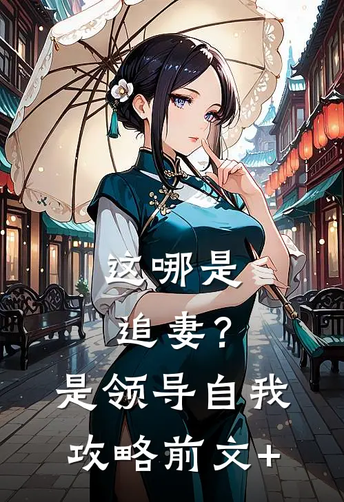 这哪是追妻？是领导自我攻略前文+