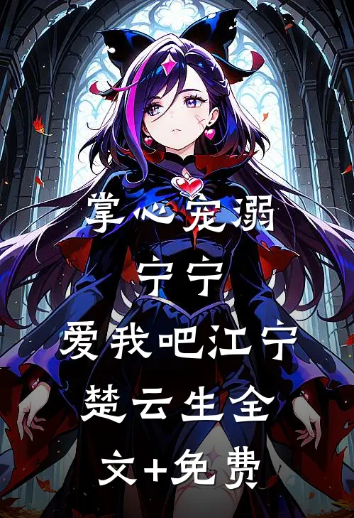 掌心宠溺：宁宁，爱我吧江宁楚云生全文+免费
