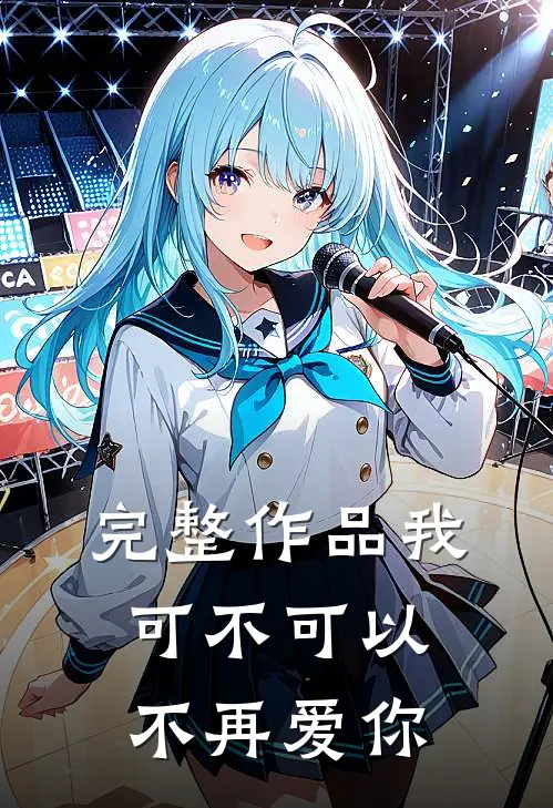 完整作品我可不可以，不再爱你
