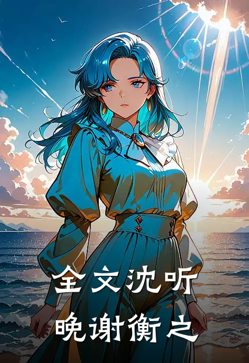 全文沈听晚谢衡之