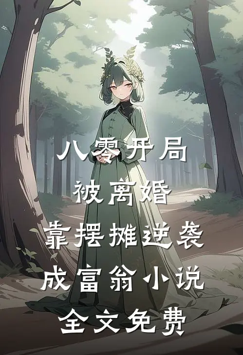 八零开局被离婚，靠摆摊逆袭成富翁小说全文免费