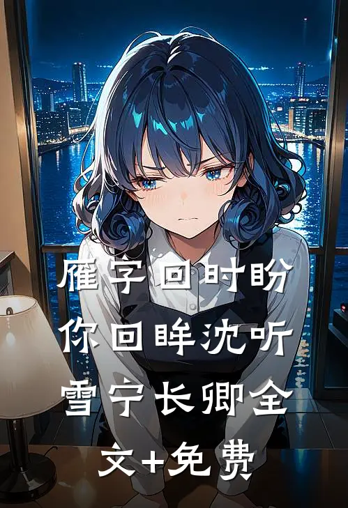 雁字回时盼你回眸沈听雪宁长卿全文+免费