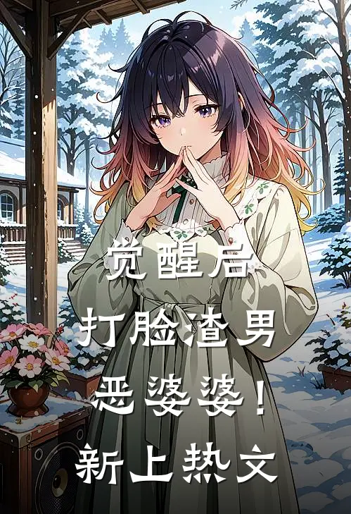觉醒后，打脸渣男恶婆婆！新上热文