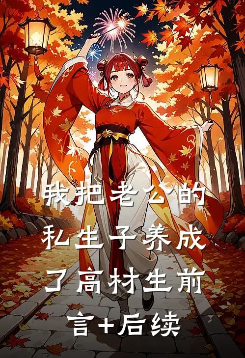 我把老公的私生子养成了高材生前言+后续