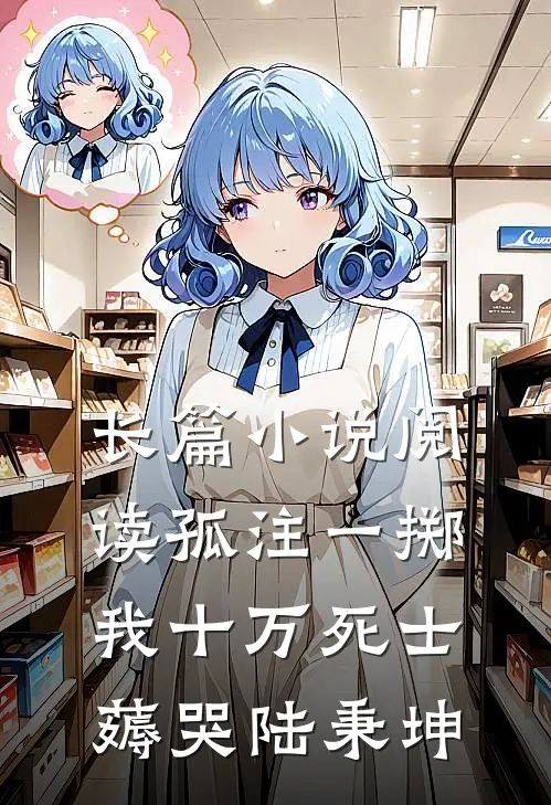 长篇小说阅读孤注一掷：我十万死士薅哭陆秉坤