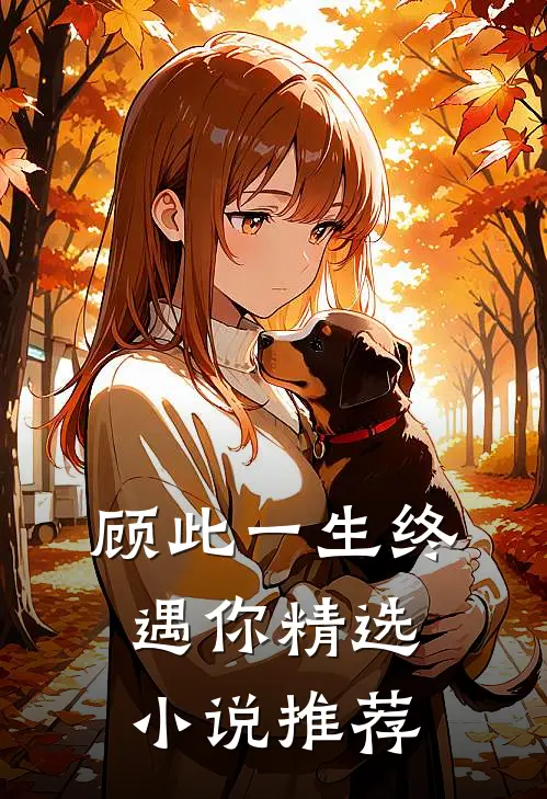 顾此一生终遇你精选小说推荐