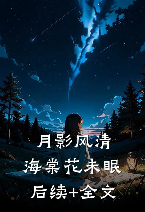 月影风清，海棠花未眠后续+全文