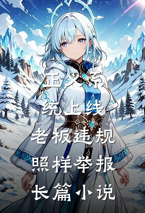 正义系统上线，老板违规照样举报长篇小说