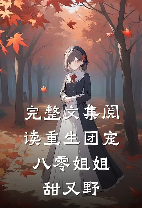 完整文集阅读重生团宠：八零姐姐甜又野