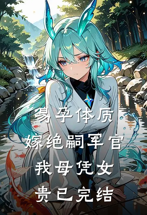 易孕体质，嫁绝嗣军官我母凭女贵已完结