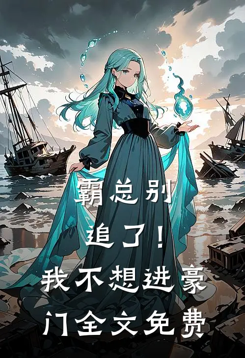 霸总别追了！我不想进豪门全文免费
