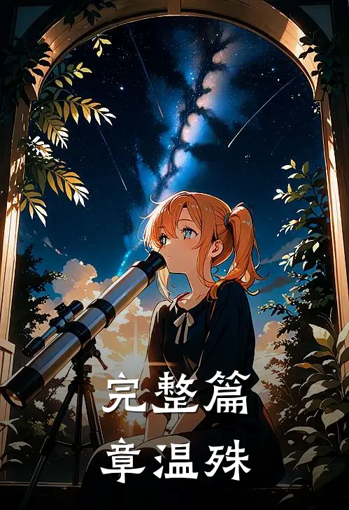 完整篇章温殊