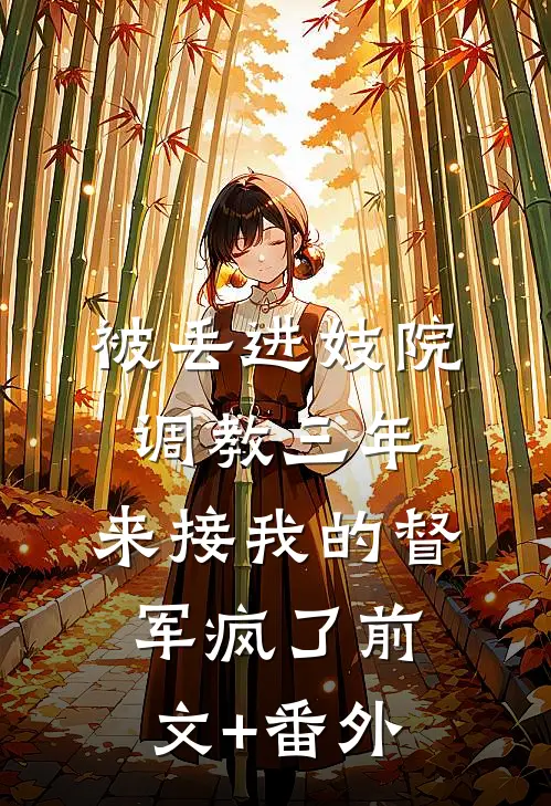被丢进妓院调教三年，来接我的督军疯了前文+番外