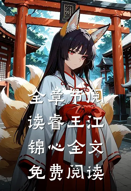 全章节阅读睿王江锦心全文免费阅读