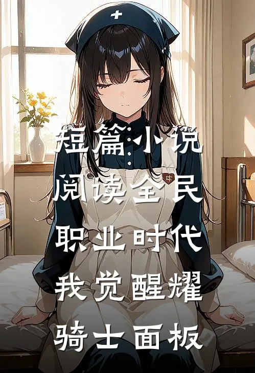 短篇小说阅读全民职业时代：我觉醒耀骑士面板