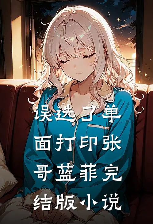 误选了单面打印张哥蓝菲完结版小说