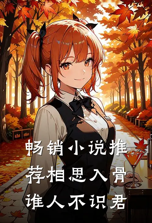 畅销小说推荐相思入骨：谁人不识君