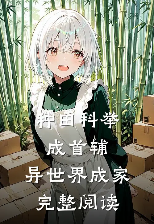 种田科举成首辅：异世界成家完整阅读