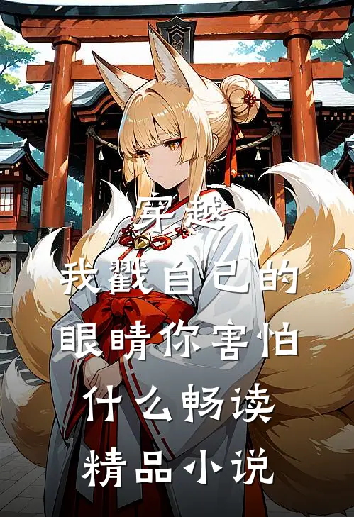 穿越：我戳自己的眼睛你害怕什么畅读精品小说