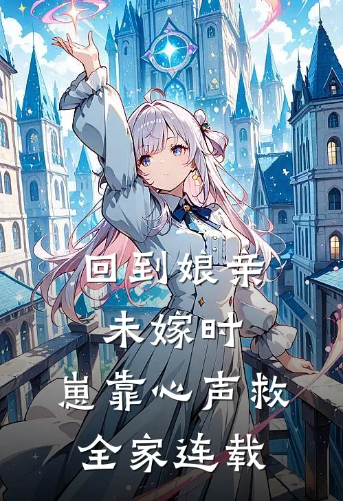 回到娘亲未嫁时，崽靠心声救全家连载