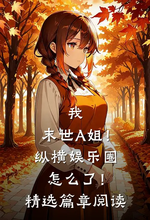我，末世A姐！纵横娱乐圈怎么了！精选篇章阅读
