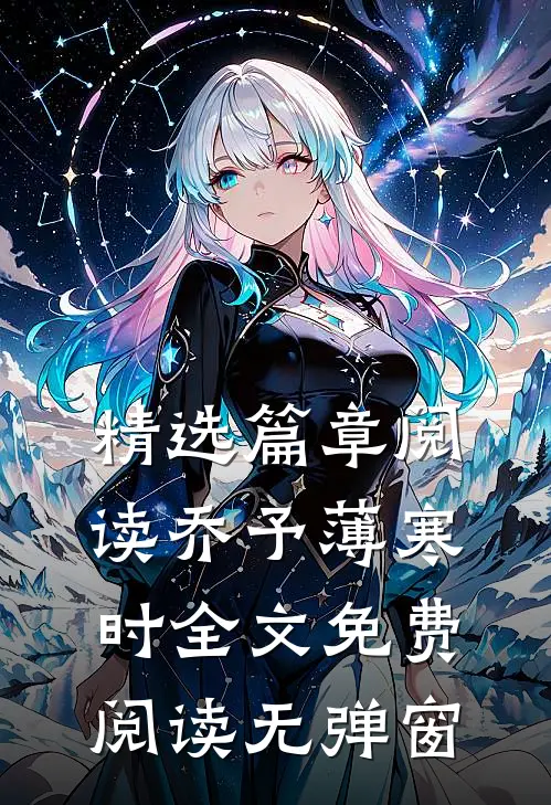精选篇章阅读乔予薄寒时全文免费阅读无弹窗