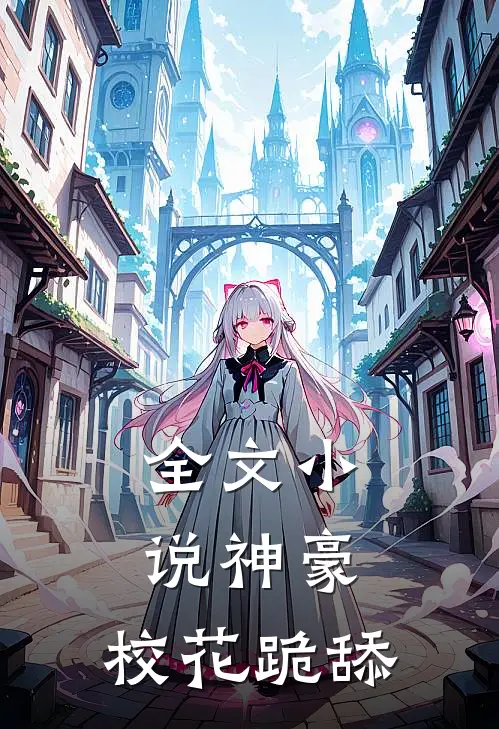 全文小说神豪，校花跪舔