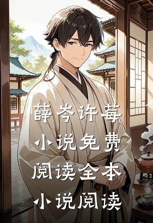 薛岑许莓小说免费阅读全本小说阅读