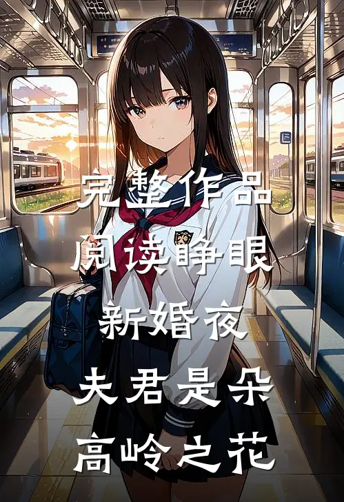 完整作品阅读睁眼新婚夜，夫君是朵高岭之花