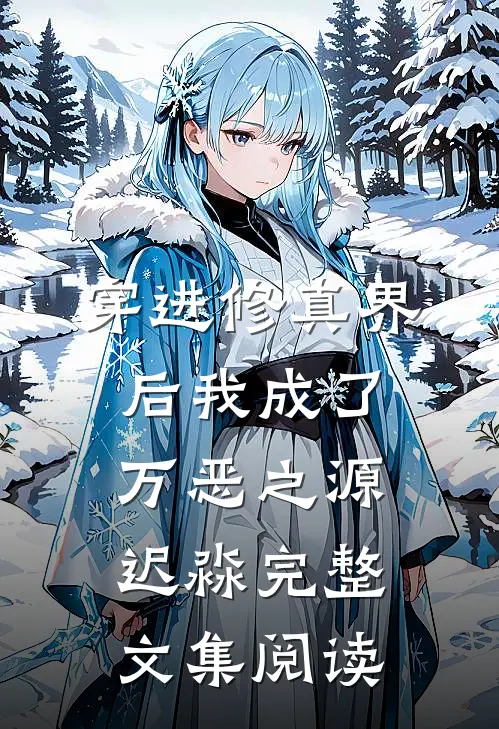 穿进修真界后我成了万恶之源迟淼完整文集阅读