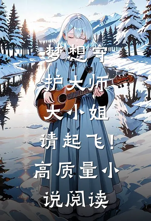 梦想守护大师：大小姐，请起飞！高质量小说阅读