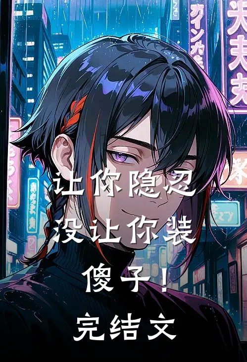 让你隐忍没让你装傻子！完结文