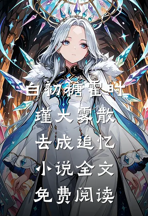 白初糖霍时瑾大雾散去成追忆小说全文免费阅读