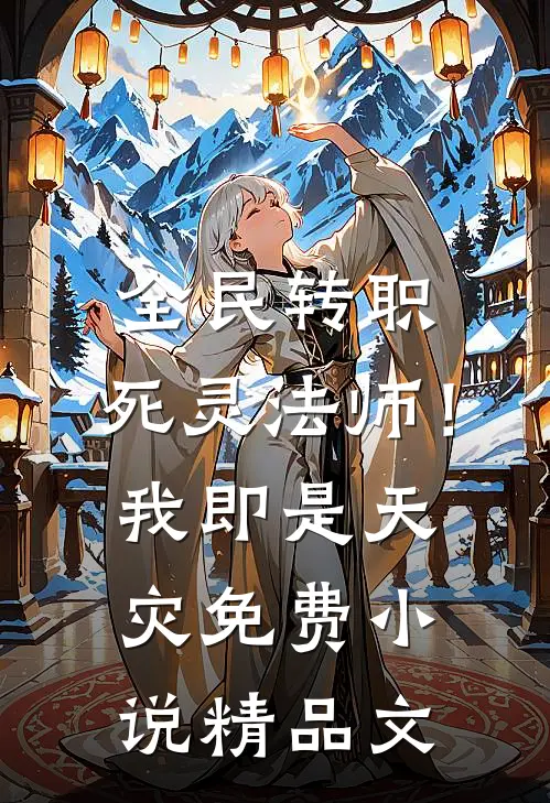 全民转职：死灵法师！我即是天灾免费小说精品文