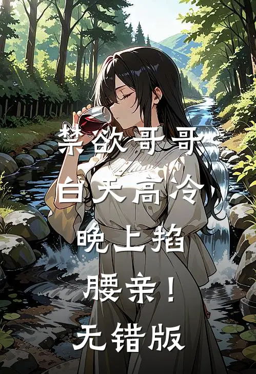 禁欲哥哥白天高冷，晚上掐腰亲！无错版