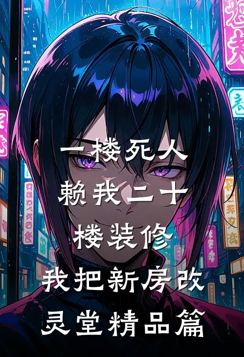 一楼死人赖我二十楼装修，我把新房改灵堂精品篇