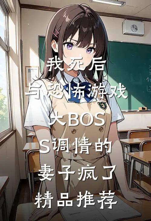 我死后，与恐怖游戏大BOSS调情的妻子疯了精品推荐