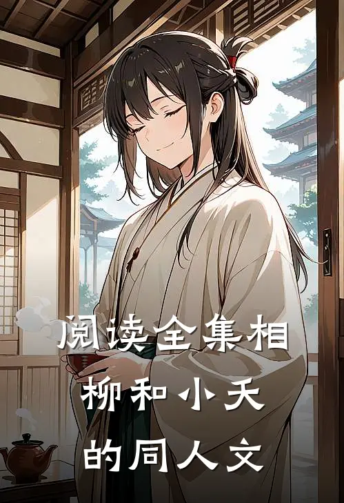 阅读全集相柳和小夭的同人文
