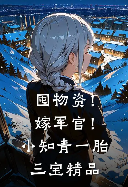 囤物资！嫁军官！小知青一胎三宝精品